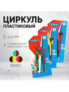 Циркуль пластиковый Calligrata, 145 мм, с карандашом, универсальный держатель «козья ножка», в блистере, МИКС