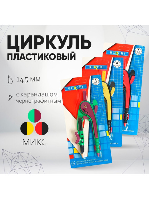 Циркуль пластиковый Calligrata, 145 мм, с карандашом, универсальный держатель «козья ножка», в блистере, МИКС