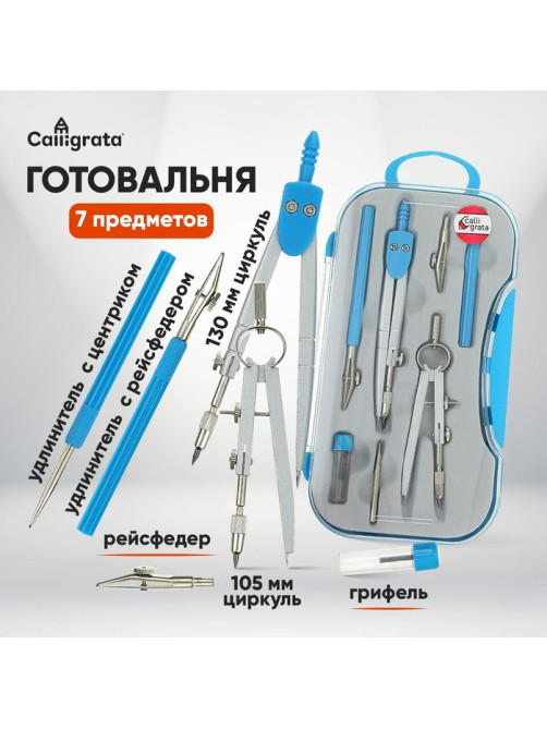 Готовальня 7 предметов: 2 циркуля (117 мм, 97 мм), 2 рейсфедера, 2 удлинителя, грифель, центрик, в пластиковом пенале