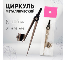 Циркуль металлический Calligrata, 100 мм (козья ножка), в пакете