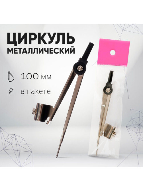 Циркуль металлический Calligrata, 100 мм (козья ножка), в пакете