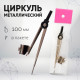 Циркуль металлический Calligrata, 100 мм (козья ножка), в пакете