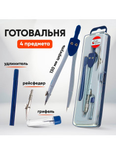Готовальня Calligrata, 4 предмета (циркуль 120 мм, грифель, удлинитель, рейсфедер), в пластиковом пенале