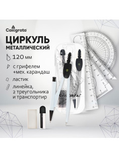 Готовальня Calligrata, 8 предметов (циркуль 120 мм, механический карандаш, грифели, ластик, линейка, 2 угольника, транспортир), в пластиковом пенале