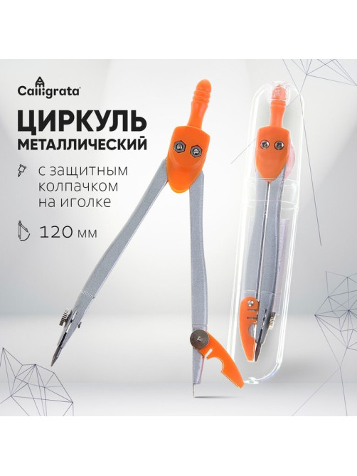 Циркуль металлический Calligrata, 120 мм, с защитным колпачком на иголке, в пластиковой тубе