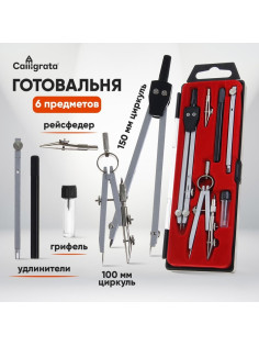 Готовальня Calligrata, 6 предметов (2 циркуля: 150 мм, 100 мм, грифель, рейсфедер, 2 удлинителя), в пластиковом пенале
