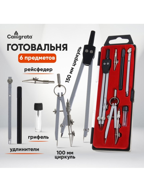 Готовальня Calligrata, 6 предметов (2 циркуля: 150 мм, 100 мм, грифель, рейсфедер, 2 удлинителя), в пластиковом пенале