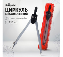 Циркуль металлический Calligrata, 115 мм, в пластиком пенале, крышка-линейка