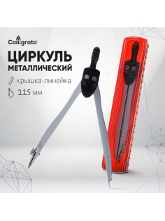 Циркуль металлический Calligrata, 115 мм, в пластиком пенале, крышка-линейка