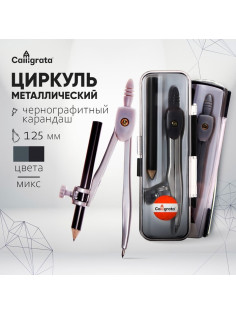 Циркуль металлический 125 мм, с карандашом, в пластиковом пенале (козья ножка), МИКС