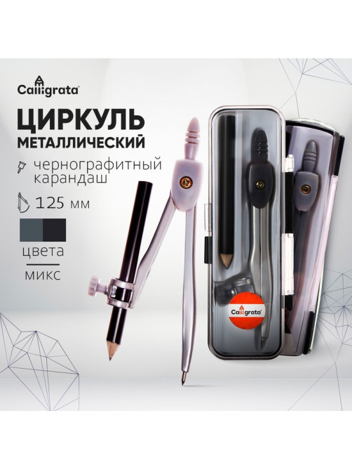 Циркуль металлический 125 мм, с карандашом, в пластиковом пенале (козья ножка), МИКС