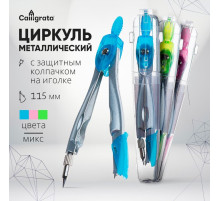 Циркуль металлический Calligrata, 115 мм, с защитным колпачком на иголке, в пластиковой тубе, МИКС