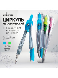 Циркуль металлический Calligrata, 115 мм, с защитным колпачком на иголке, в пластиковой тубе, МИКС