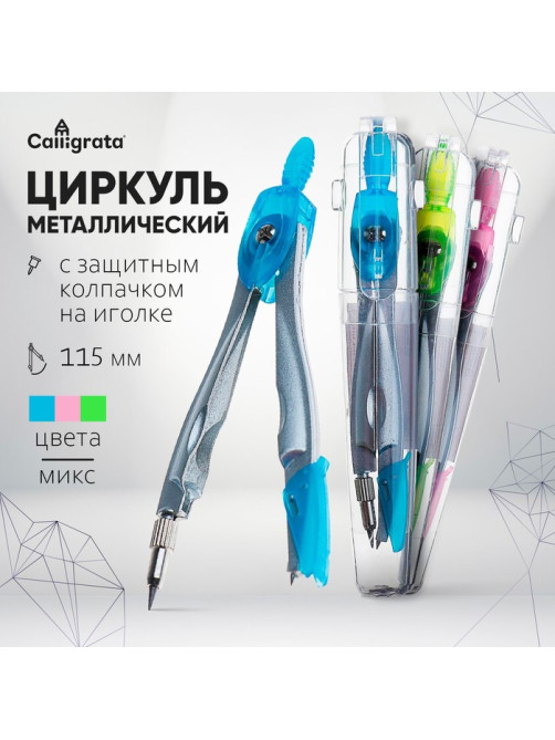 Циркуль металлический Calligrata, 115 мм, с защитным колпачком на иголке, в пластиковой тубе, МИКС