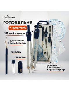 Готовальня Calligrata, 9 предметов: 2 циркуля 130 мм, грифель, точилка, рейсфедер, линейка, транспортир, 2 угольника, в пластиковом пенале