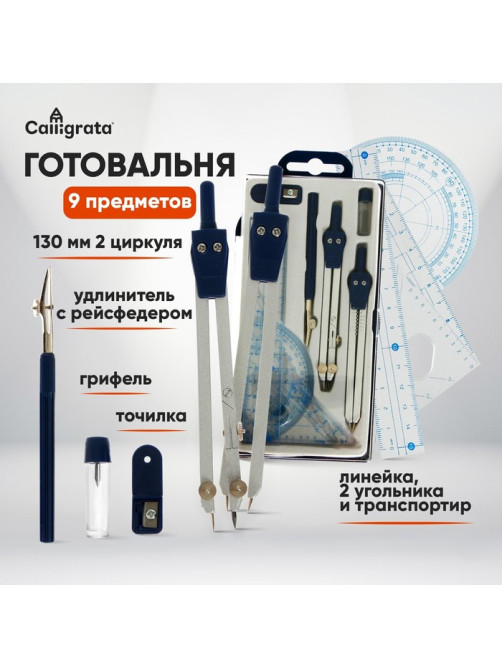 Готовальня Calligrata, 9 предметов: 2 циркуля 130 мм, грифель, точилка, рейсфедер, линейка, транспортир, 2 угольника, в пластиковом пенале