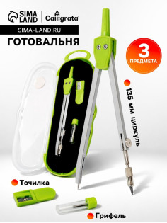 Готовальня Calligrata, 3 предмета (циркуль 135 мм, грифель, точилка), в пластиковом пенале