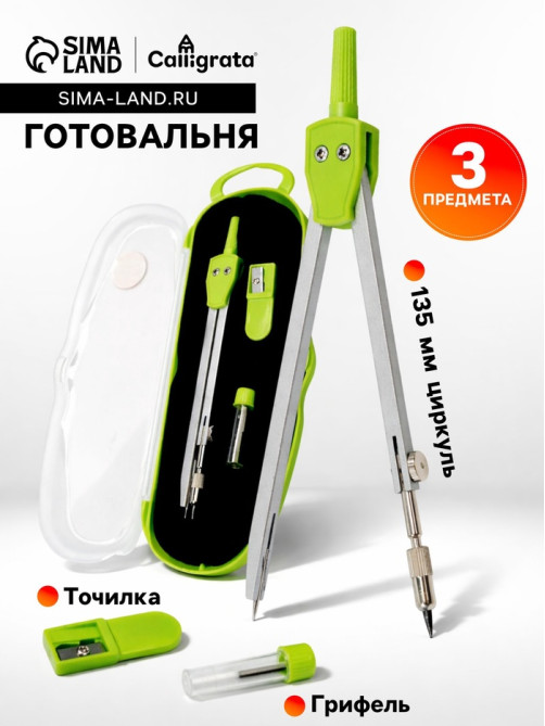 Готовальня Calligrata, 3 предмета (циркуль 135 мм, грифель, точилка), в пластиковом пенале