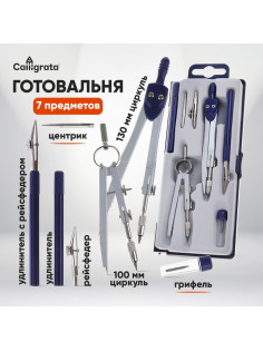 Готовальня Calligrata, 7 предметов (2 циркуля: 120 мм, 95 мм, 2 рейсфедера, 2 удлинителя, грифель, центрик), в пластиковом пенале