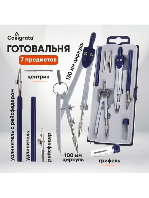 Готовальня Calligrata, 7 предметов (2 циркуля: 120 мм, 95 мм, 2 рейсфедера, 2 удлинителя, грифель, центрик), в пластиковом пенале