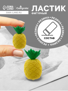 Ластик фигурный «Ананас»