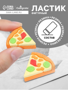 Ластик фигурный «Пицца»