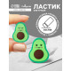 Ластик фигурный «Авокадо с открытыми глазками» (штрихкод на штуке)