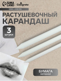 Набор бумажных растушёвок для рисования, 3 штуки