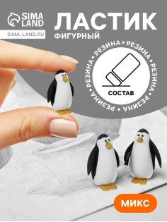 Ластик фигурный «Пингвин», МИКС