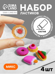 Набор фигурных ластиков «Десерты», 4 штуки, в пакете на зип-молнии, МИКС