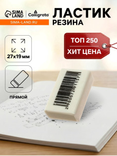 Ластик прямоугольный белый в пленке (штрихкод на штуке)