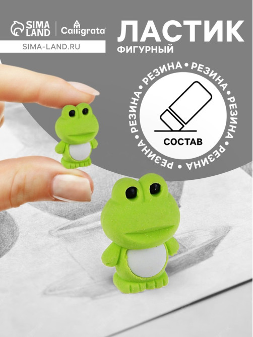 Ластик фигурный «Лягушонок»