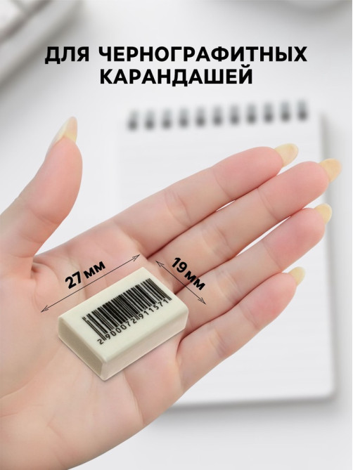 Ластик прямоугольный белый в пленке (штрихкод на штуке)