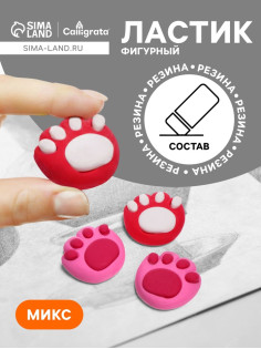 Ластик фигурный «Лапка», МИКС