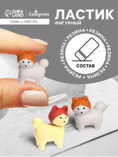 Ластик фигурный «Собачка»