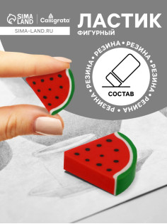 Ластик фигурный «Арбуз»