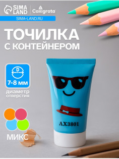 Точилка Calligrata «Тюбик», с контейнером, МИКС
