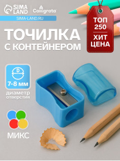 Точилка Calligrata «Классика», с контейнером, МИКС
