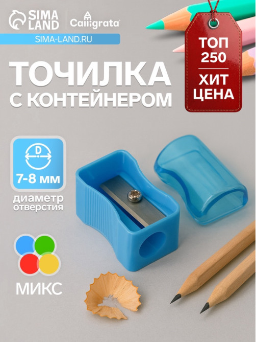 Точилка Calligrata «Классика», с контейнером, МИКС