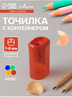 Точилка Calligrata «Стиль», с контейнером, МИКС