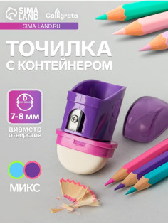 Точилка Calligrata «Универсальная», с контейнером, с ластиком, МИКС