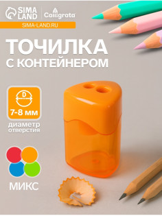 Точилка Calligrata «Классика», двойная, с контейнером, МИКС