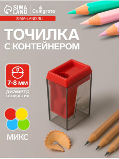 Точилка Calligrata «Классика», с контейнером, МИКС