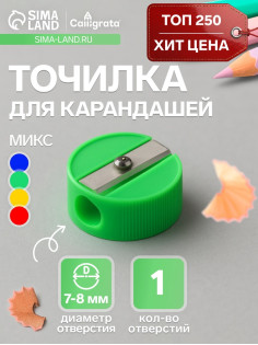 Точилка Calligrata «Круглая», МИКС