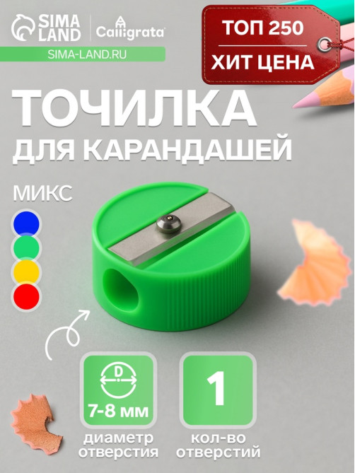 Точилка Calligrata «Круглая», МИКС