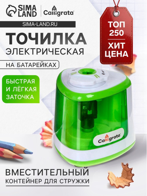 Точилка электрическая Calligrata, с контейнером, на пальчиковых батарейках (в комплект не входят), зелёная