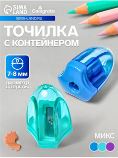 Точилка Calligrata «Грани», с контейнером, МИКС
