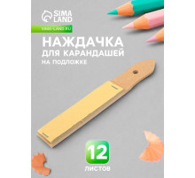 Наждачка для карандашей Calligrata, 12 листов, на подложке