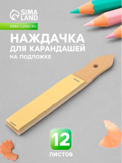Наждачка для карандашей Calligrata, 12 листов, на подложке
