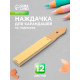 Наждачка для карандашей Calligrata, 12 листов, на подложке
